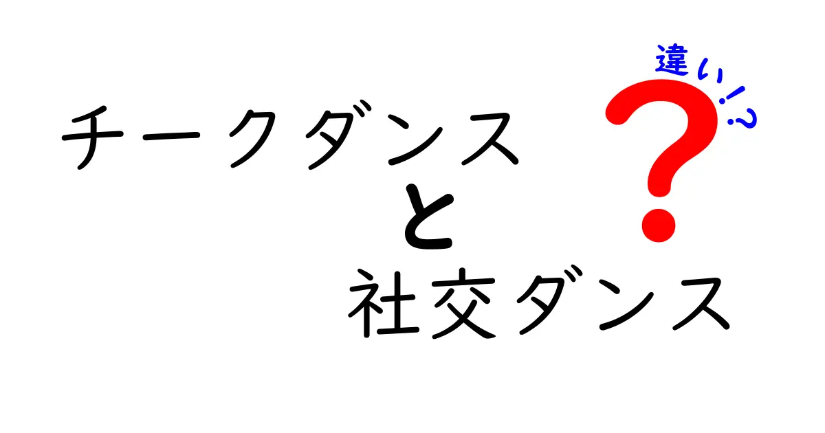 チークダンスと社交ダンスの違いを徹底解説！楽しみ方と魅力の違いとは？