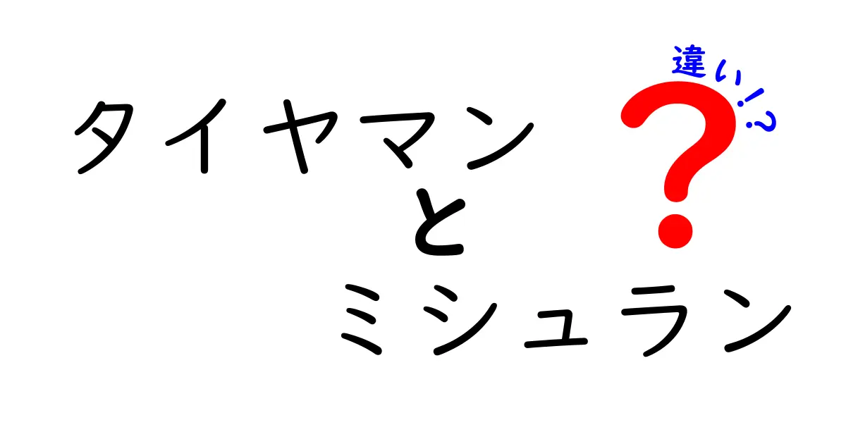 タイヤマンとミシュランの違いとは？選び方のポイントも解説