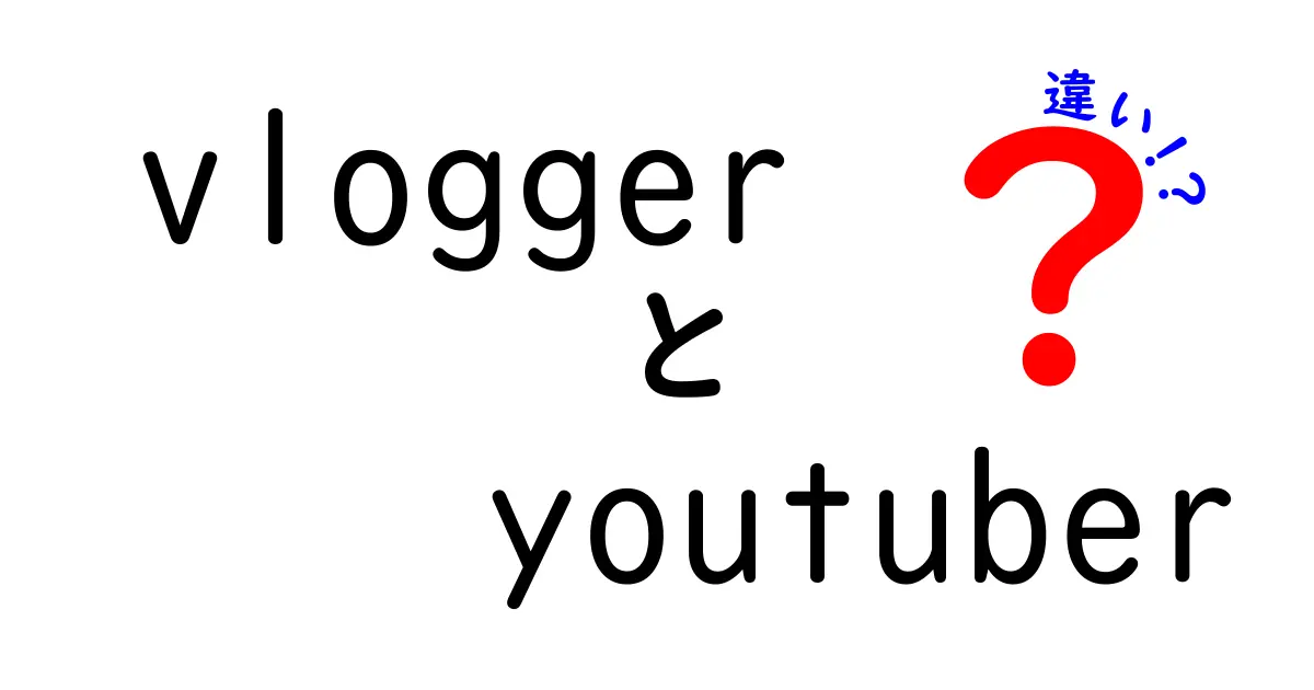 VloggerとYouTuberの違いとは？どちらが人気なのかを徹底解説！