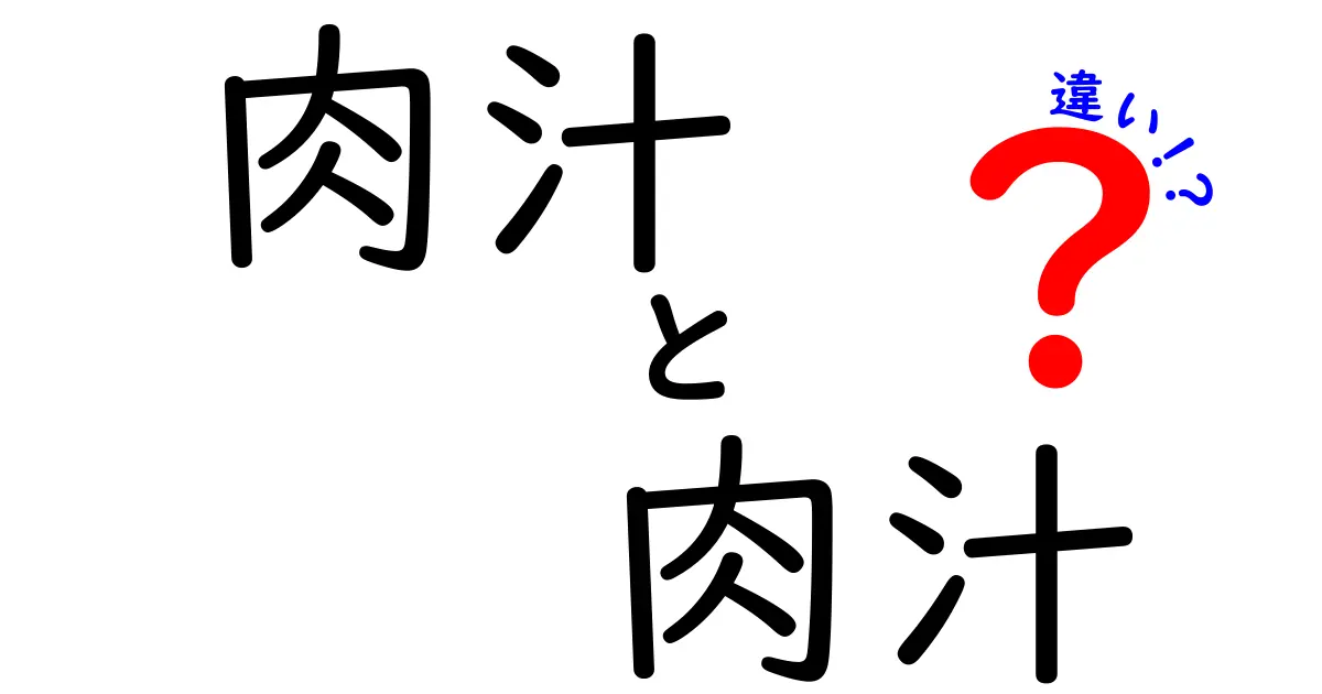 肉汁と肉汁の違いとは？その特徴を解明する！