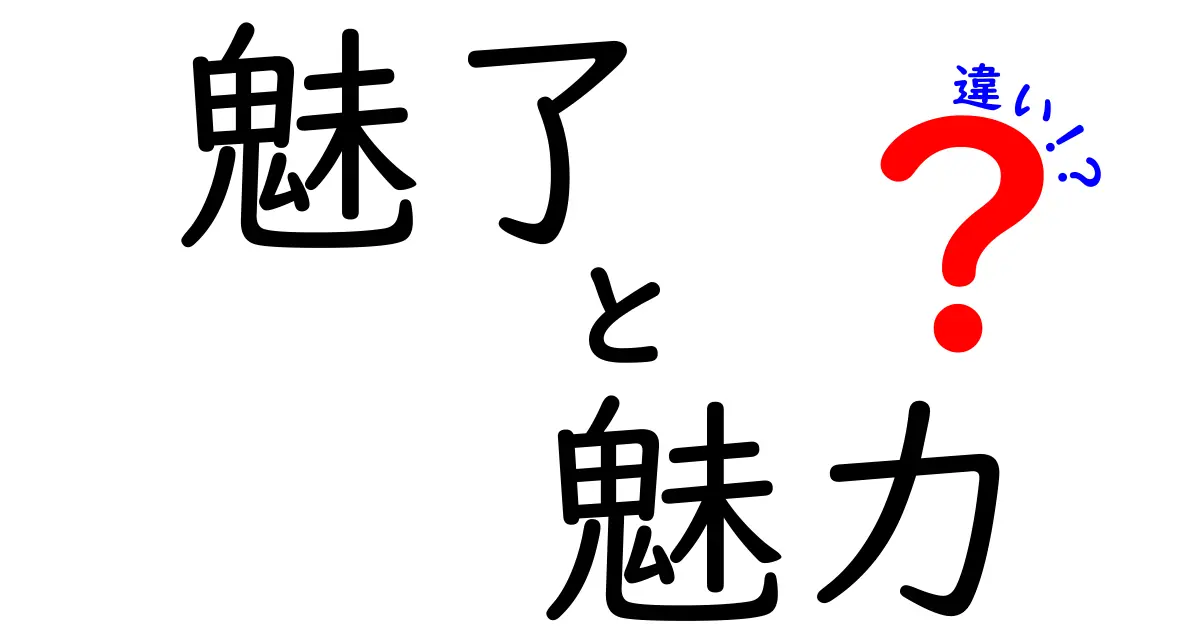 魅了と魅力の違いとは？あなたを引きつける2つの言葉の深層に迫る！