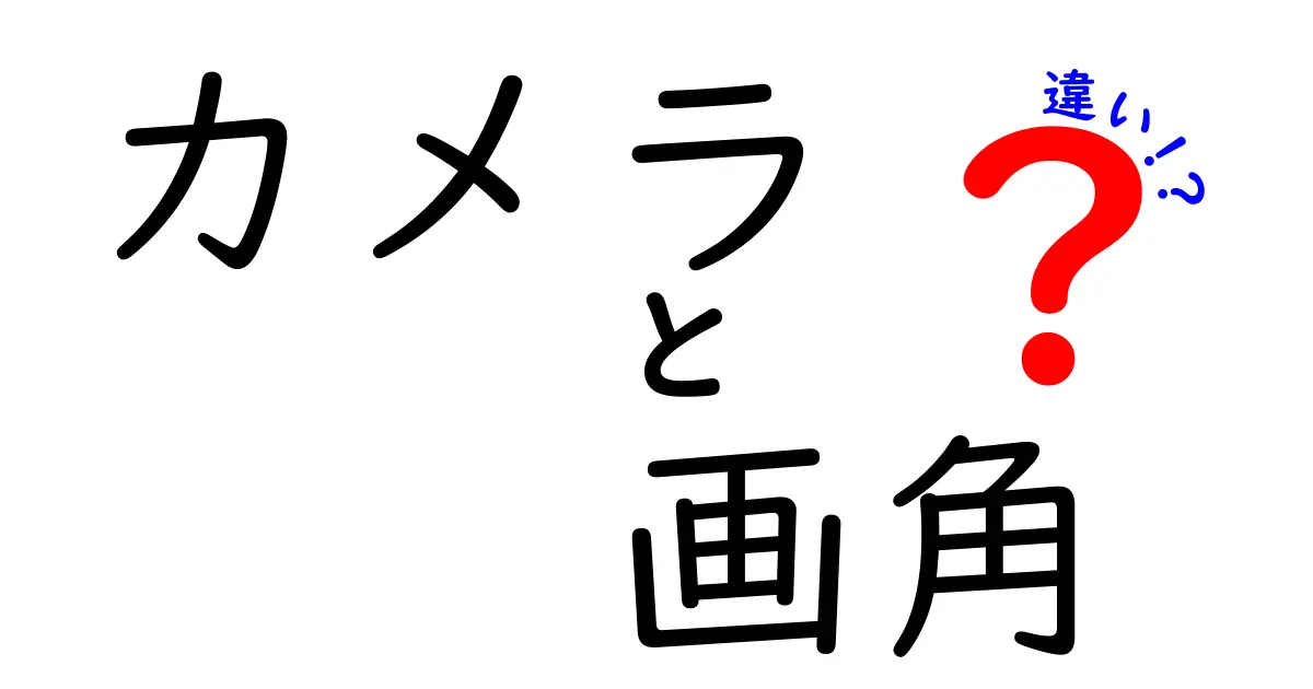 カメラの画角の違いを理解しよう！広角・標準・望遠の特徴とは？