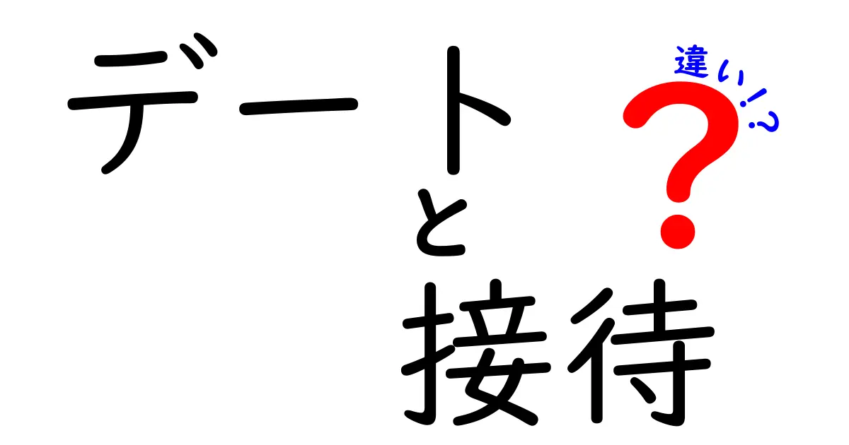 デートと接待の違いを徹底解説！どちらも大事なコミュニケーションの場