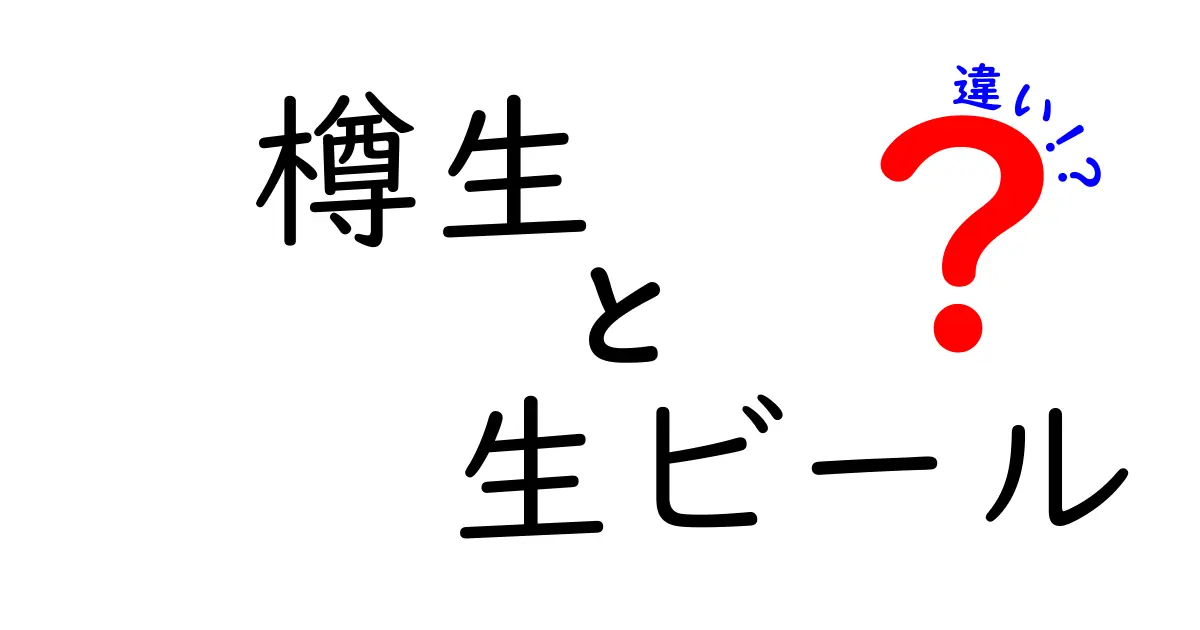 樽生と生ビールの違いをわかりやすく解説！どっちを選ぶべき？