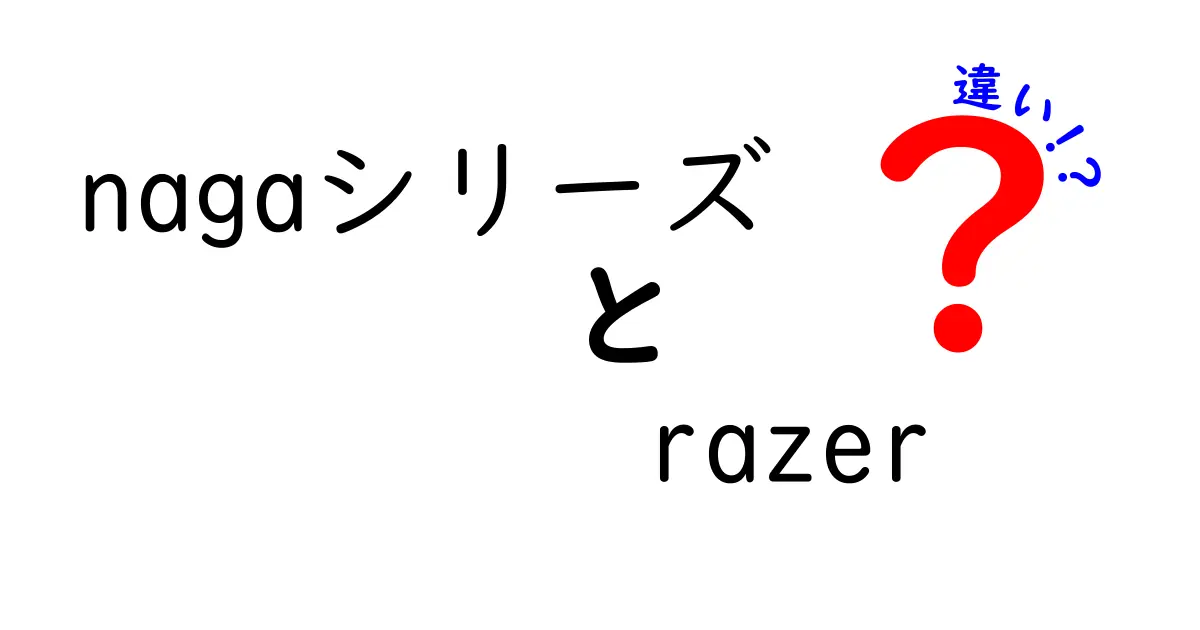 NagaシリーズとRazerの違いを徹底解説！あなたにぴったりのゲーミングマウスはどれ？