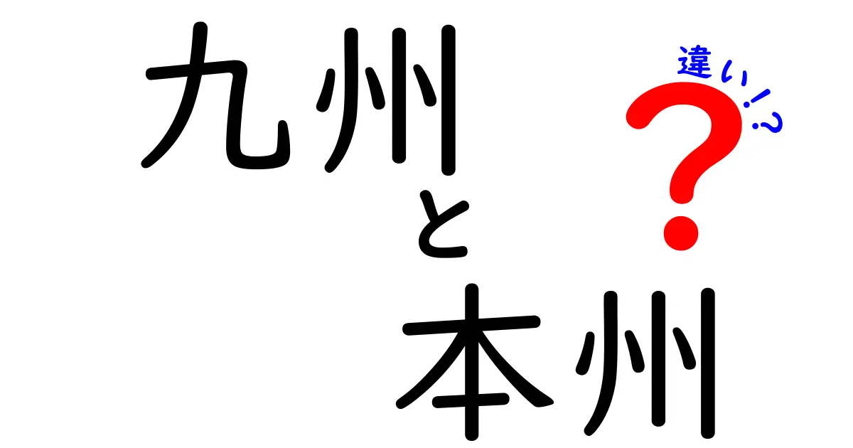 九州と本州の違いを徹底解説！地理や文化の違いを知ろう