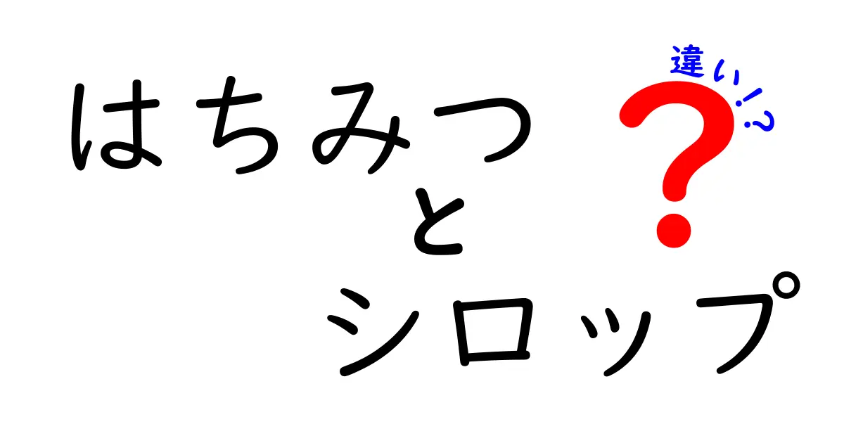 はちみつとシロップの違いとは？甘さの秘密と特徴を徹底解説！