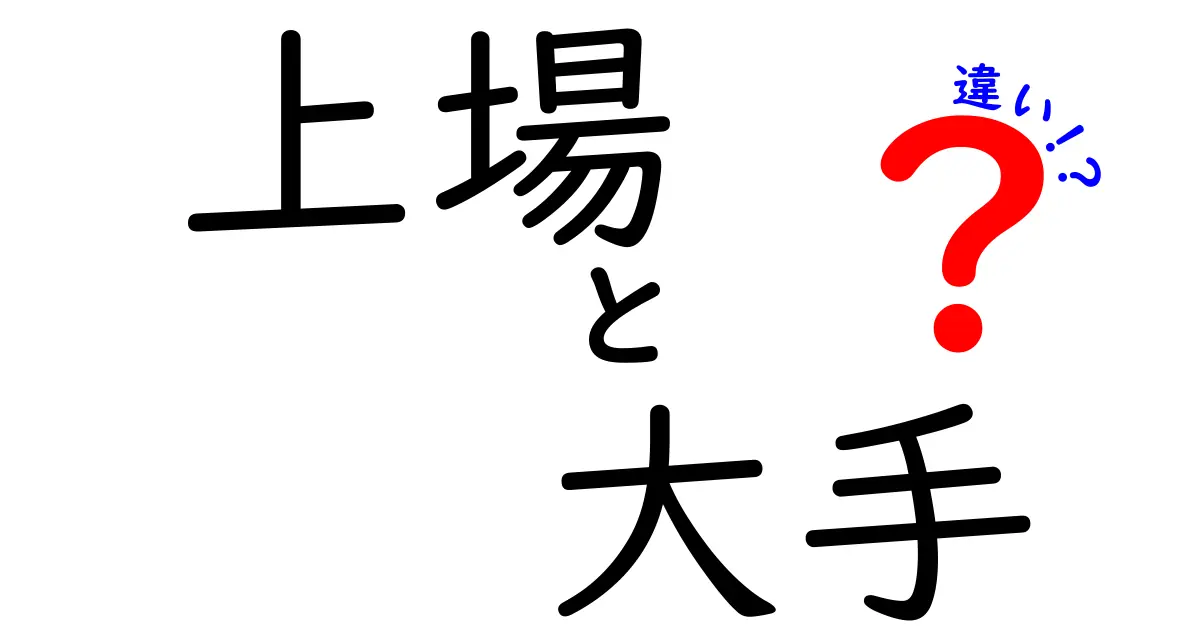 上場企業と大手企業の違いとは？初心者でもわかる解説