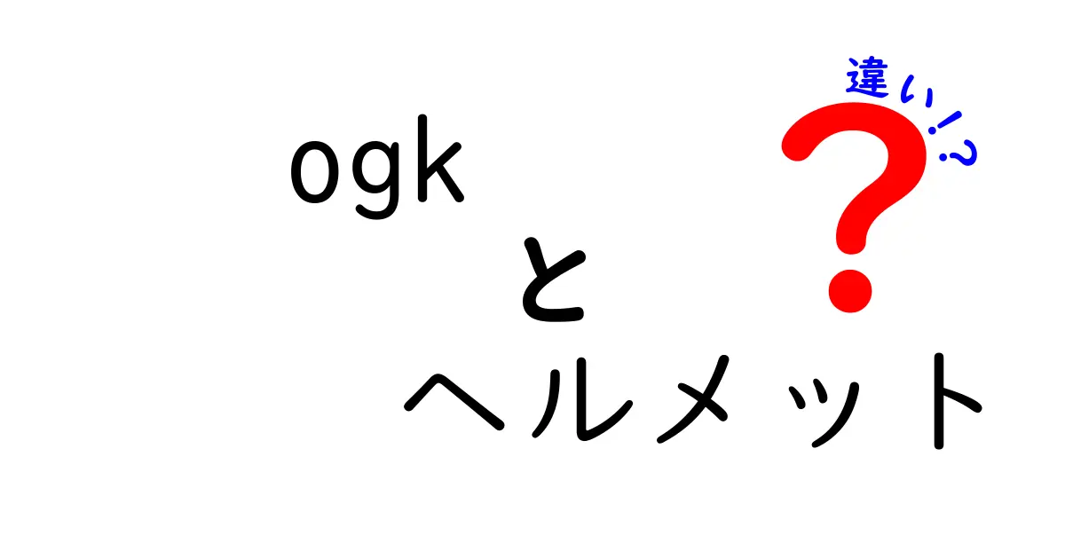 OGKヘルメットの種類とその違いを徹底解説！どれを選ぶべき？