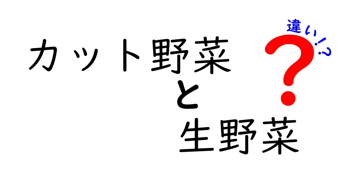 カット野菜と生野菜の違いとは？どちらを選ぶべき？