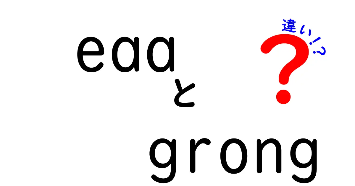 EAAとグロングの違いとは？どちらがあなたに合っているのか解説！