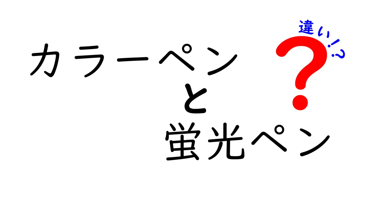 カラーペンと蛍光ペンの違いを知ろう！使い方と特徴を徹底解説