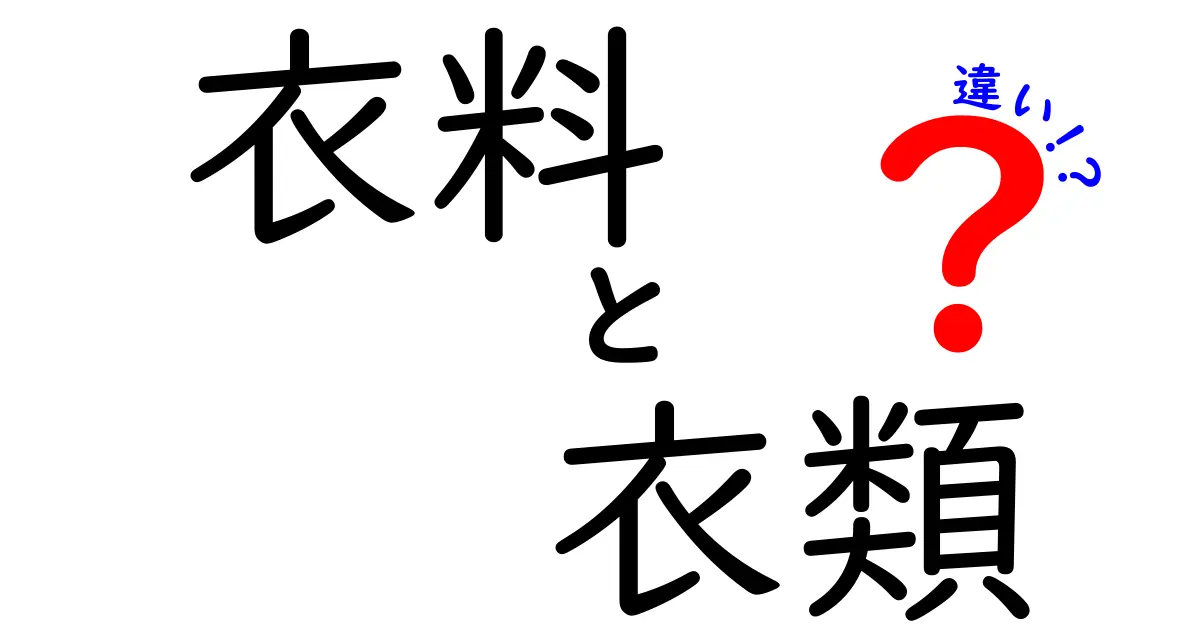 「衣料」と「衣類」の違いを徹底解説！用途や特徴について知ろう