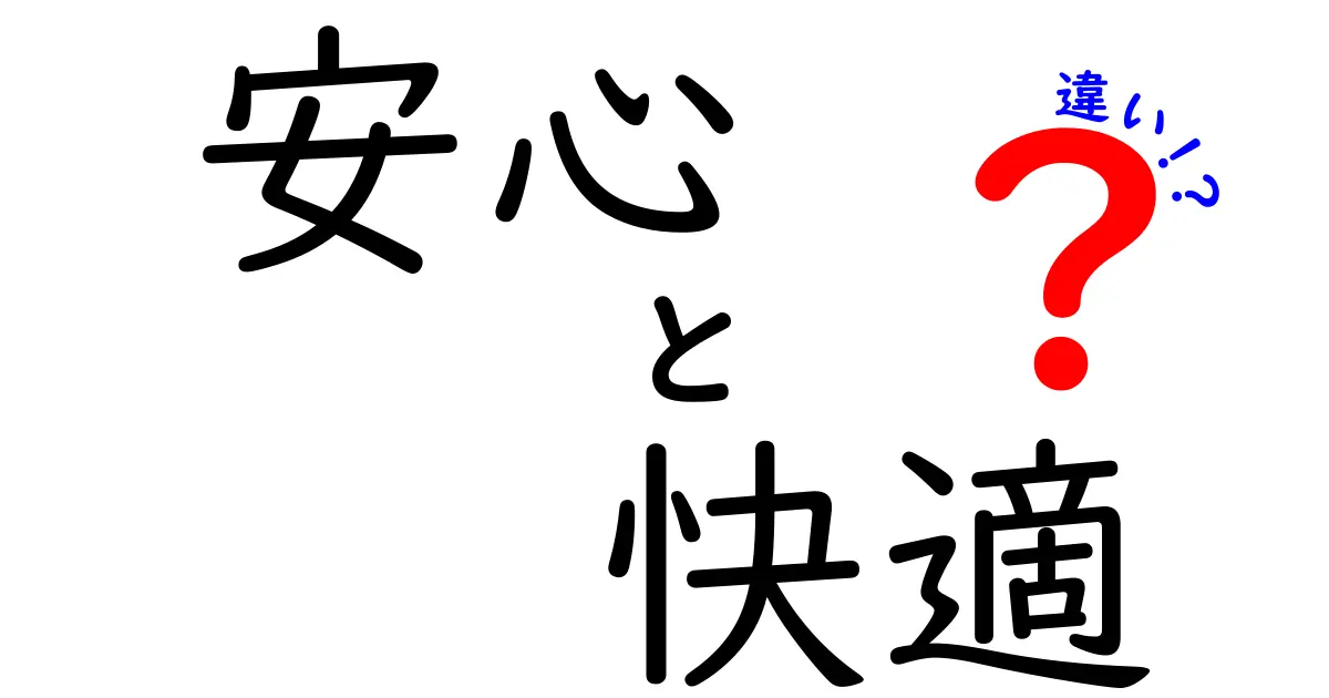 安心と快適の違いを知って、より良い暮らしを実現しよう！