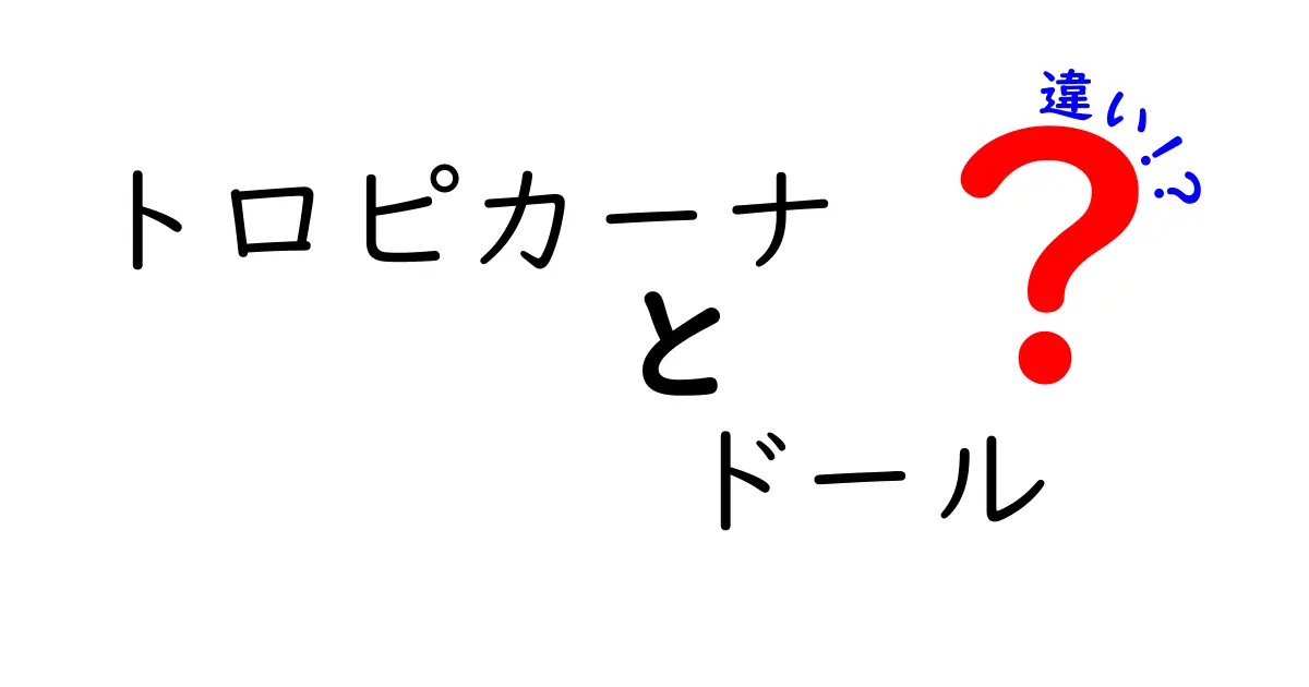 トロピカーナとドールの違いとは？果汁飲料の秘密に迫る！