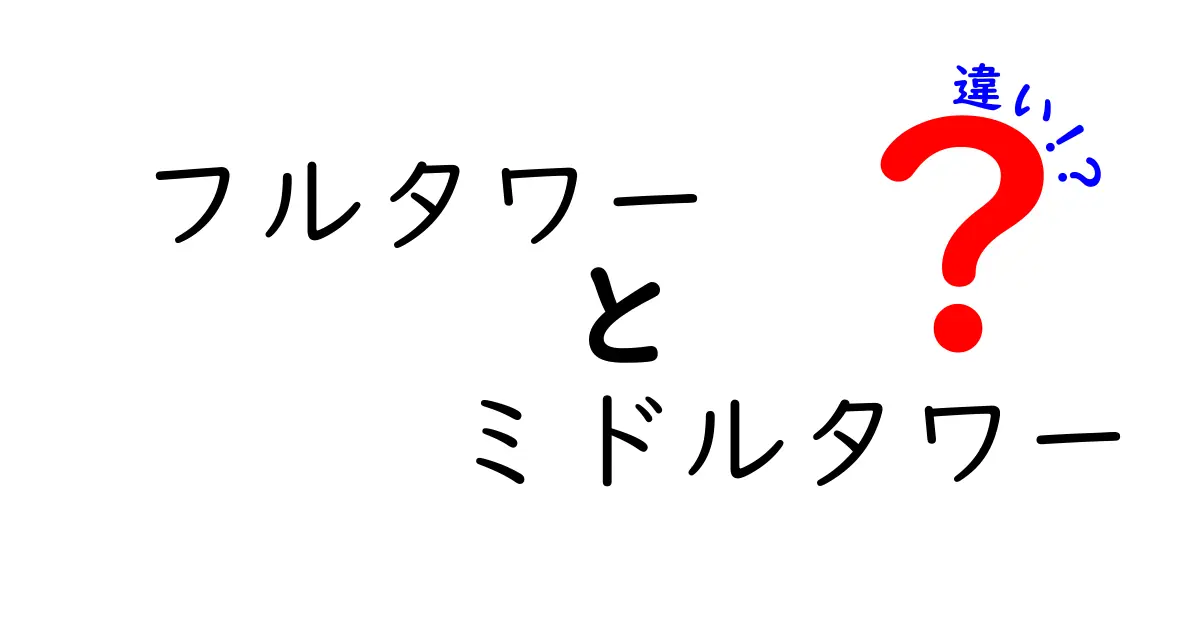 フルタワーとミドルタワーの違いを徹底解説！あなたに最適なケースはどっち？