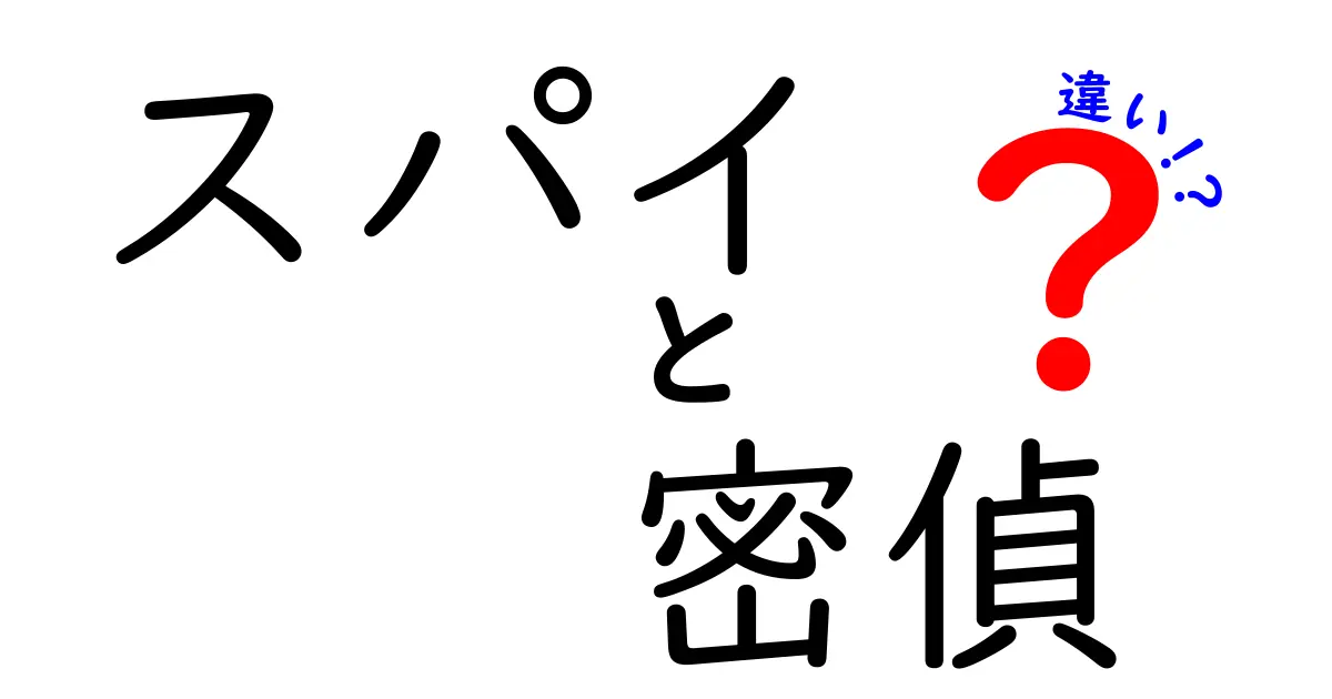 スパイと密偵の違いとは？その役割と活躍を徹底解説！