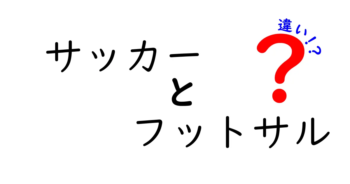 サッカーとフットサルの違いを徹底解説！あなたはどっち派？