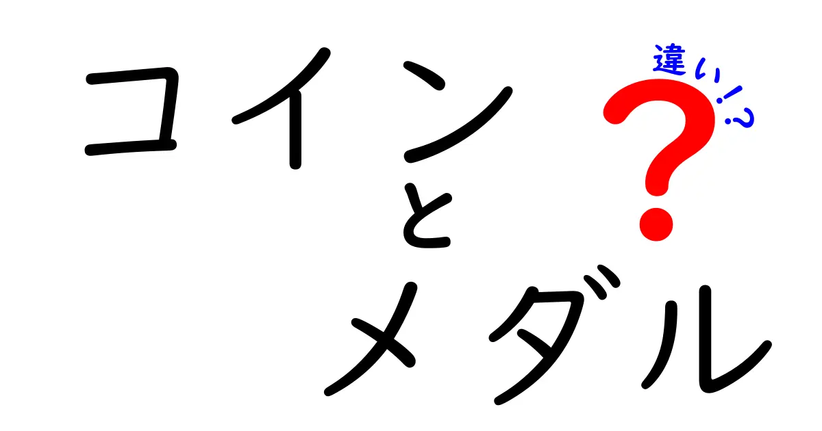 コインとメダルの違いを徹底解説！知られざる特徴と用途