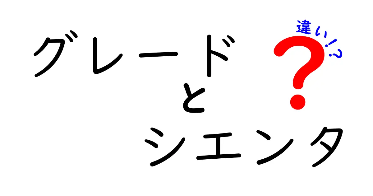 シエンタのグレード違いを徹底解説！あなたに最適な選択はどれ？