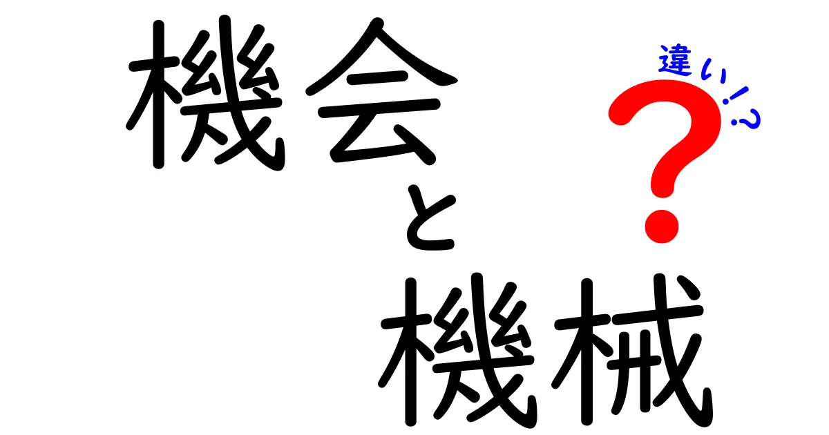 機会と機械の違いを徹底解説！あなたは知っていますか？