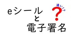 eシールと電子署名の違いは？