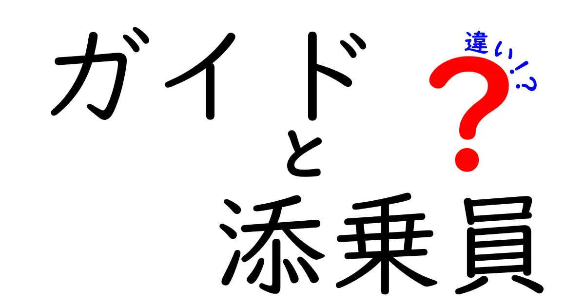 知られざるガイドと添乗員の違いとは？あなたも知りたい旅行業界の裏側