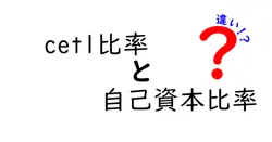 cet1比率と自己資本比率の違いは？