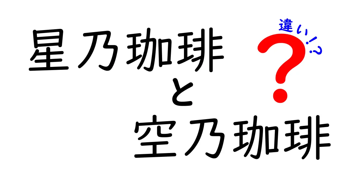 星乃珈琲と空乃珈琲の違いを徹底解説！あなたの好みはどちら？