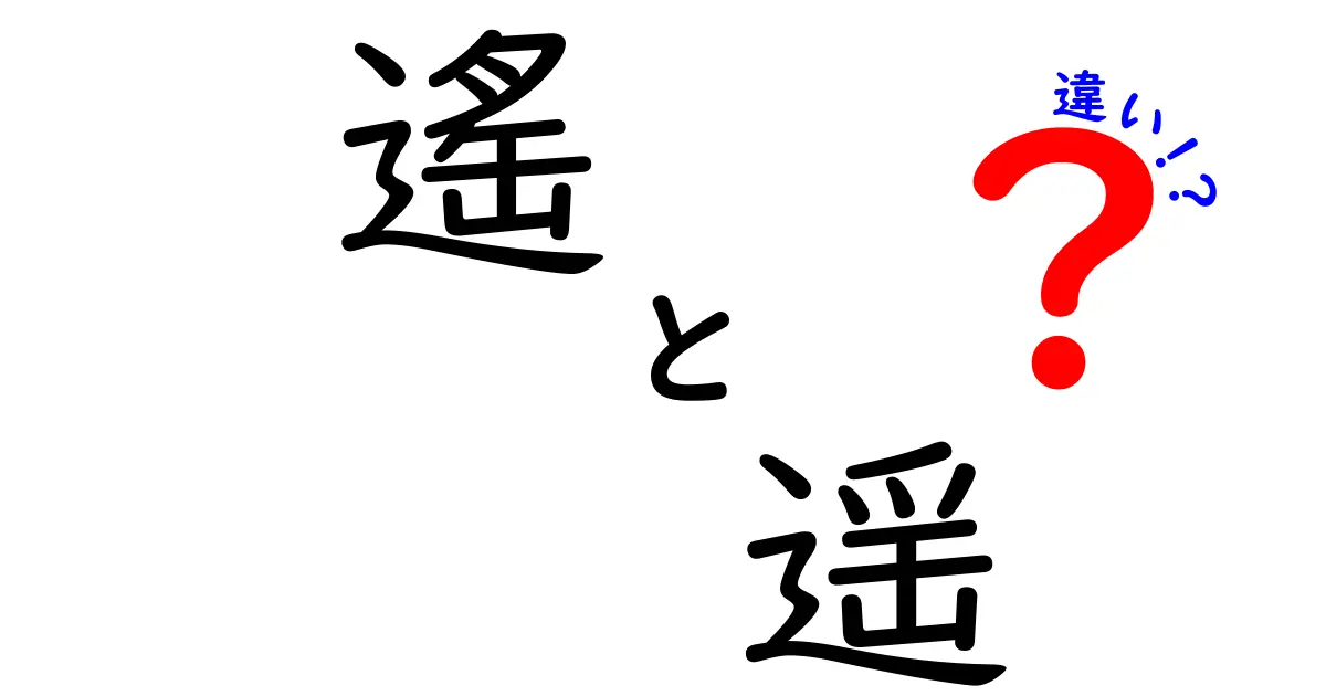 遙と遥の違いとは？それぞれの意味や使い方を解説！