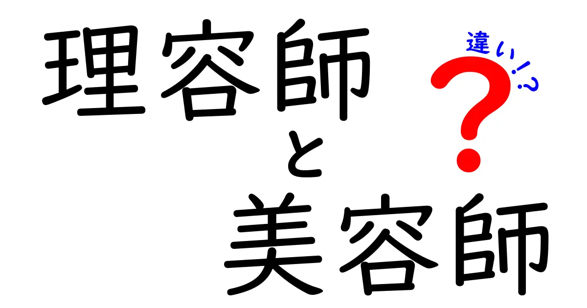 理容師と美容師の違いを徹底解説！あなたにぴったりの選択はどっち？