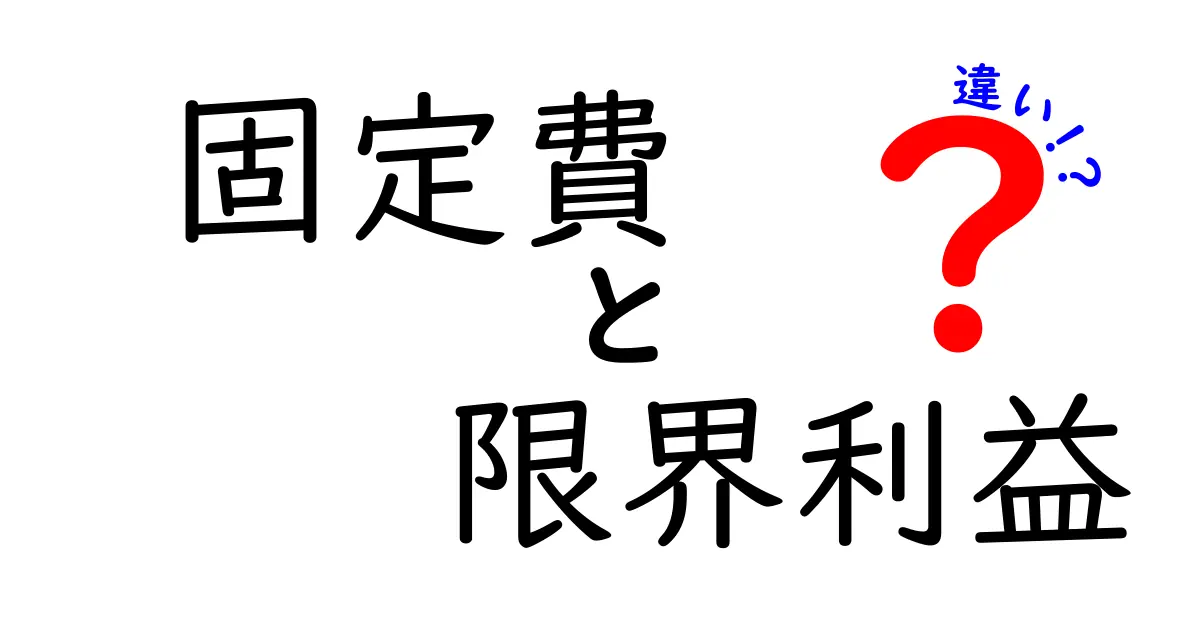 固定費と限界利益の違いをわかりやすく解説！あなたのビジネスに必要な知識