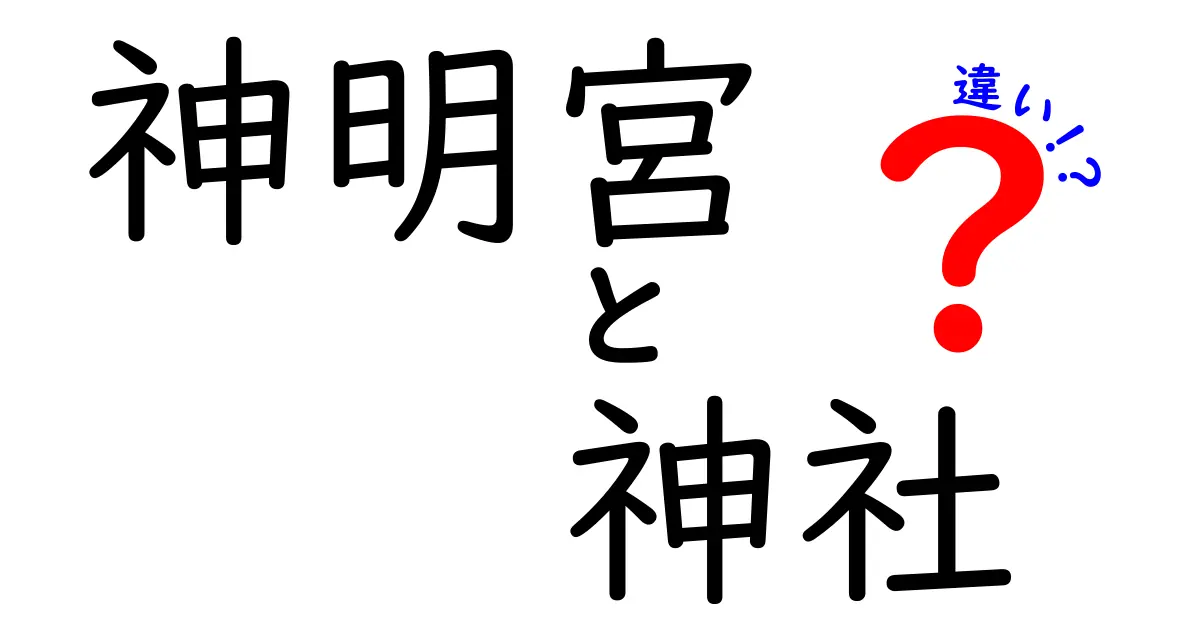 神明宮と神社の違いを徹底解説！その歴史と役割とは？