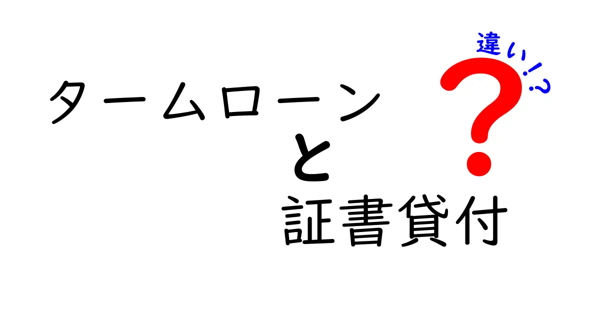 タームローンと証書貸付の違いを徹底解説！どちらがあなたに合っているの？