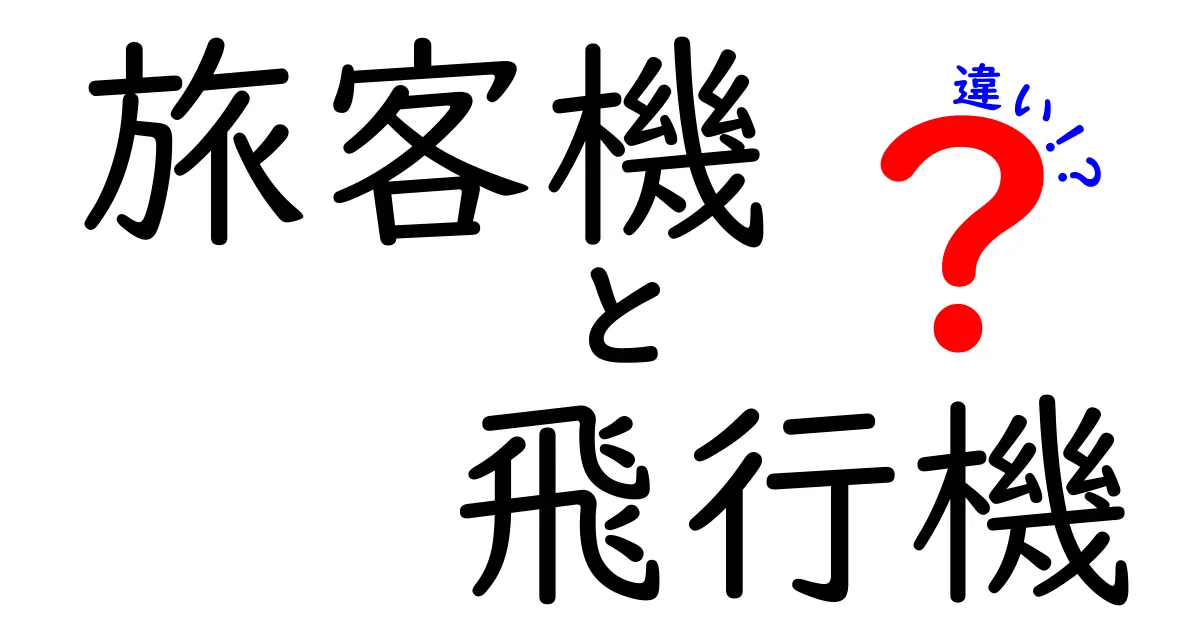 旅客機と飛行機の違いを徹底解説！目的別の分類と特徴