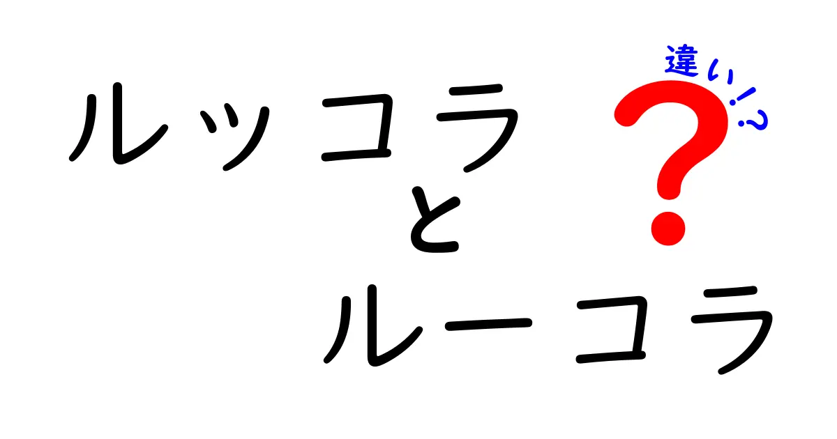 ルッコラとルーコラの違いをわかりやすく解説！どちらを選ぶべきか？