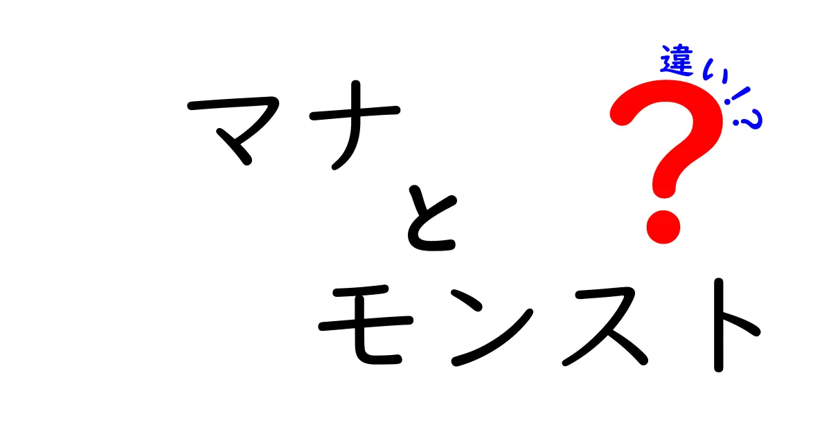 マナとモンストの違いとは？ゲームのキャラクターを徹底解説！