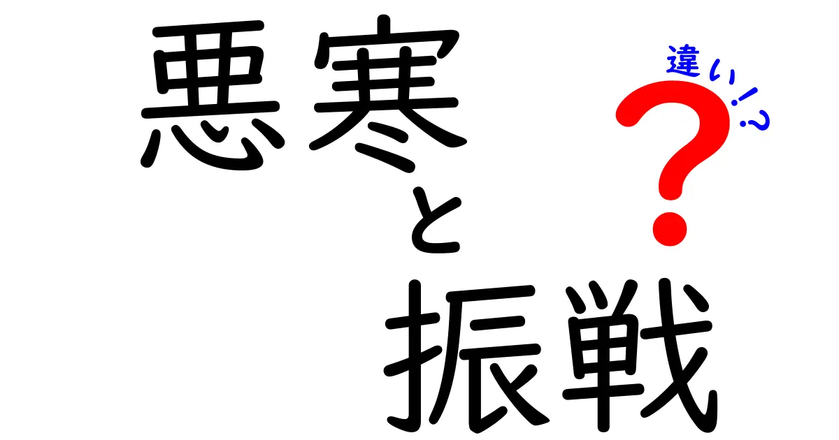 悪寒と振戦の違いを徹底解説！あなたの体のサインを見逃すな