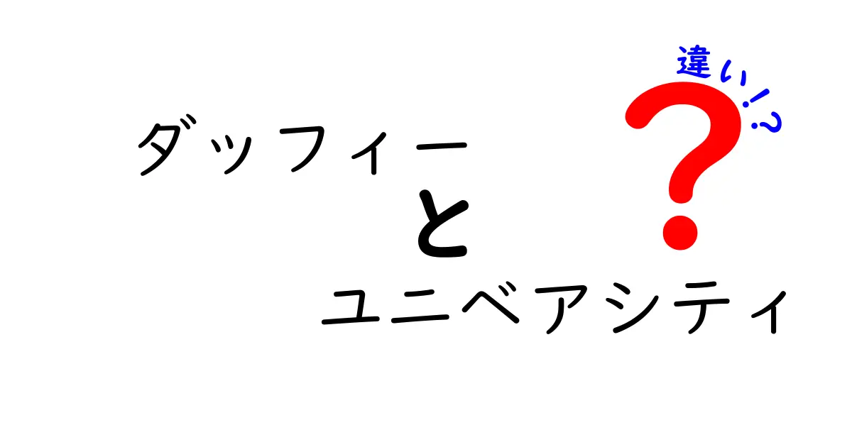 ダッフィーとユニベアシティ、あなたはどっち派？違いを徹底解説！