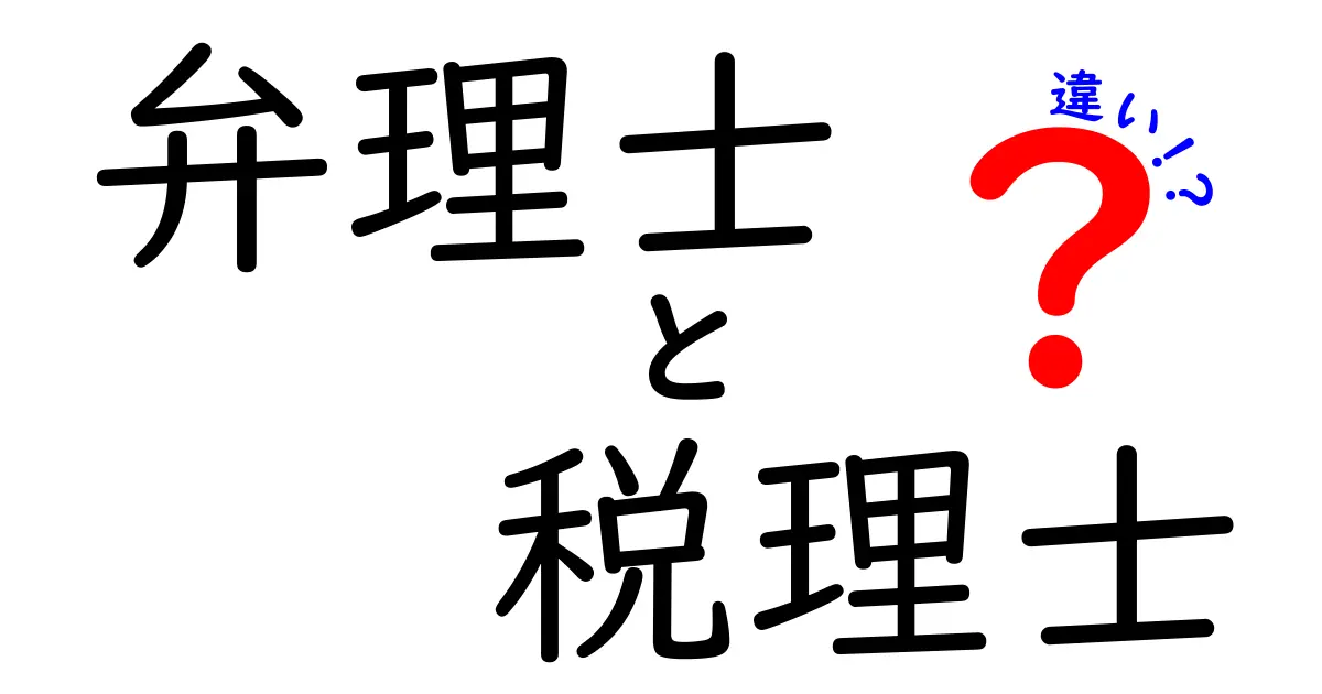 弁理士と税理士の違いとは？職業の特徴を徹底解説！