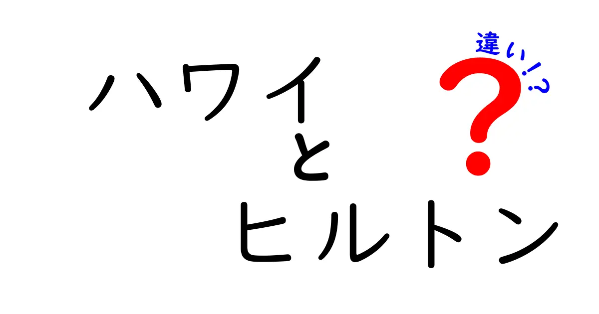 ハワイヒルトンの違いを徹底解説！旅をもっと楽しくする知識