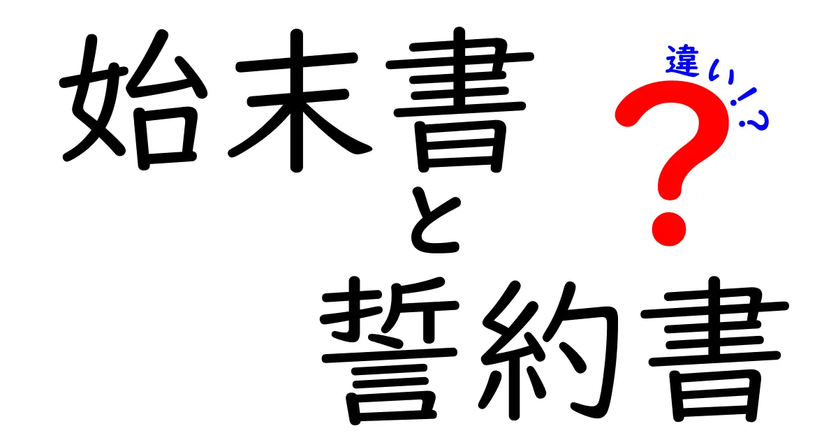 始末書と誓約書の違いを徹底解説！あなたはどっちを使うべき？