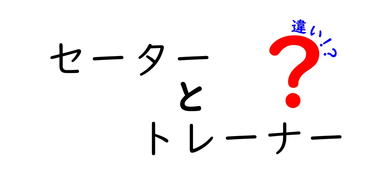 セーターとトレーナーの違いを徹底解説！あなたの冬のファッションはこれで決まり