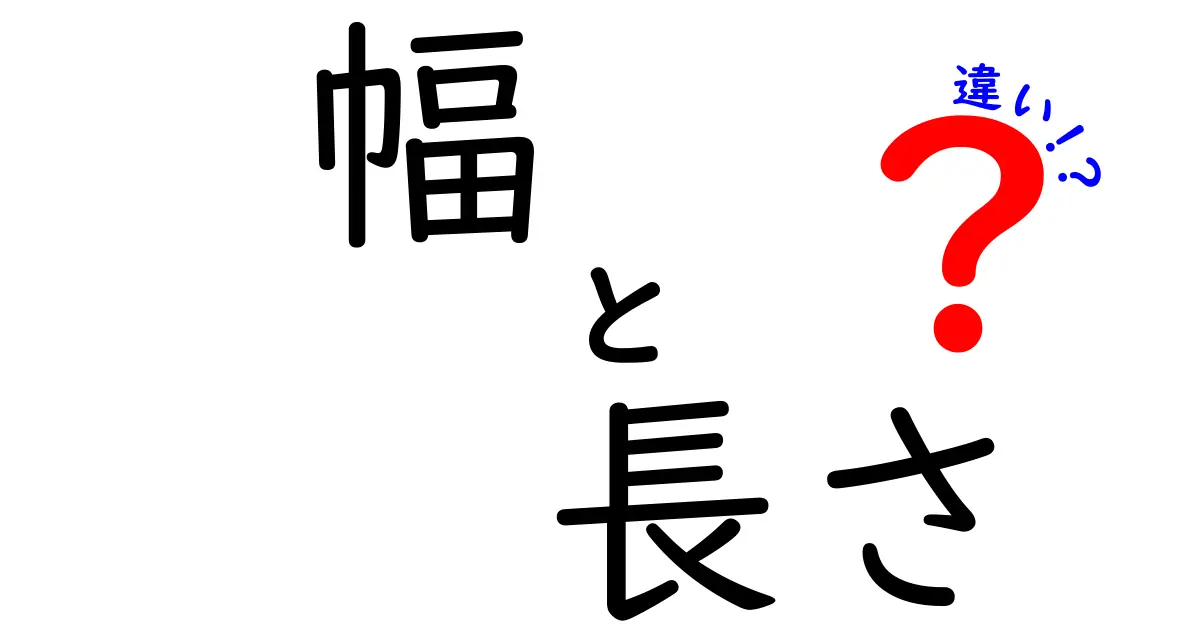 「幅」と「長さ」の違いを徹底解説！意外と知らない基本知識