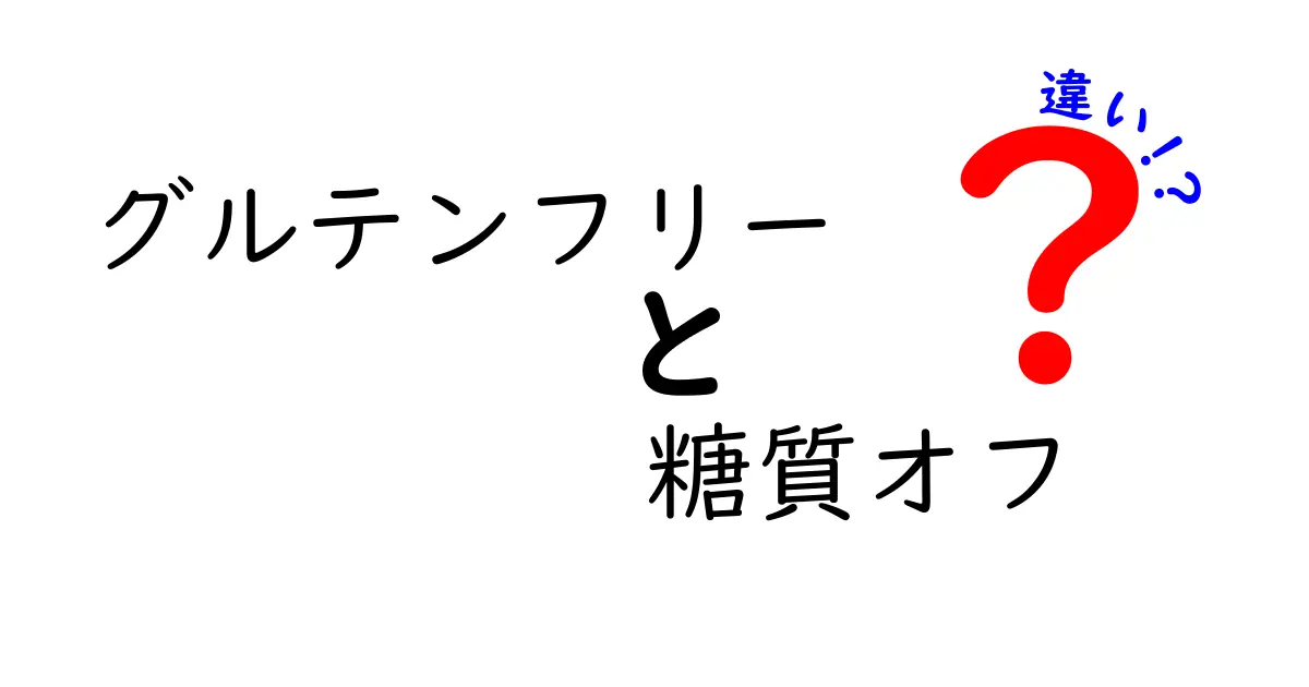 グルテンフリーと糖質オフの違いとは？健康志向の食事法を徹底解説！