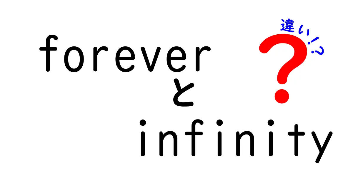 「Forever」と「Infinity」の違いをわかりやすく解説！あなたの人生にも影響するかも？