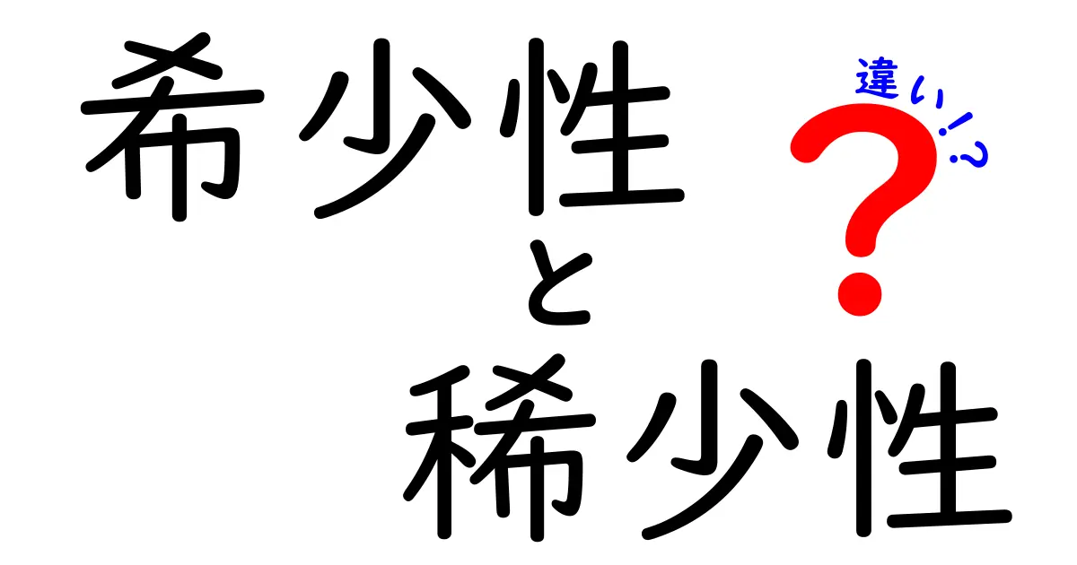希少性と稀少性の違いを徹底解説!知っておきたいポイント