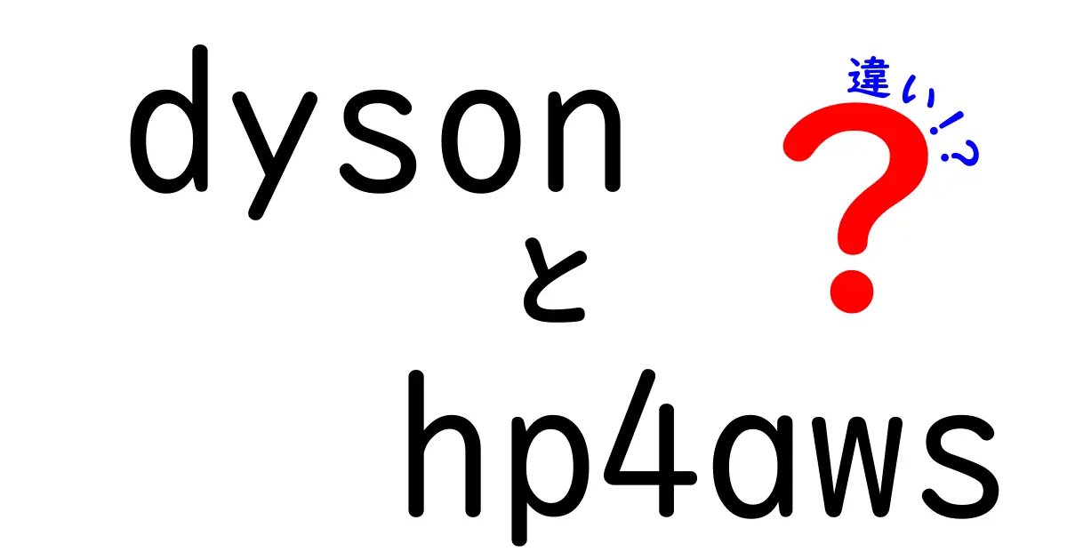 Dyson HP4AとHP4AWSの違いを徹底解説！あなたに合った選び方は？