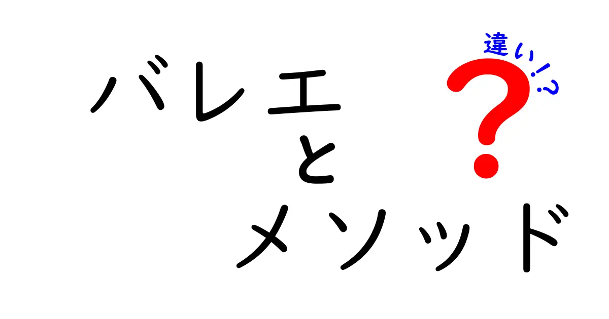 バレエのメソッドの違いとは？初心者でもわかる解説