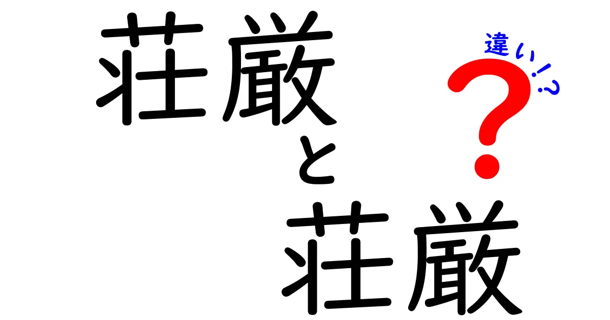 荘厳と荘厳の違いを徹底解説！その意味と使い方を知ろう